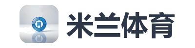 米兰体育